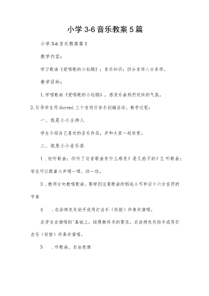 小学3-6音乐教案5篇.docx