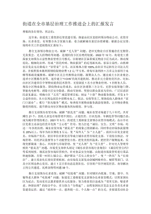 街道在全市基层治理工作推进会上的汇报发言.docx