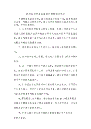 医院缩短患者等候时间的措施及规定.docx