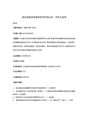 综合实践活动表现性评价的认识、开发与运用.docx