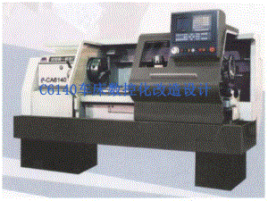 C6140车床数控化改造.ppt