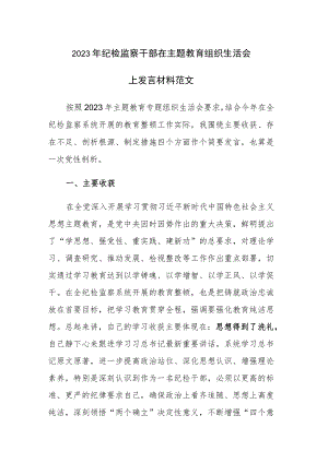 2023年纪检监察干部在主题教育组织生活会上发言材料范文.docx