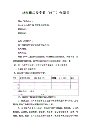 材料供应及施工安装合同协议书律师审定版.docx
