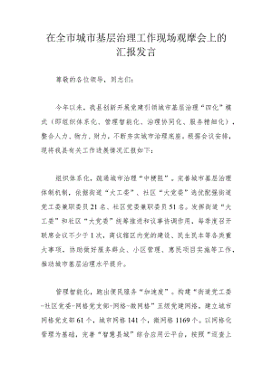 在全市城市基层治理工作现场观摩会上的汇报发言.docx