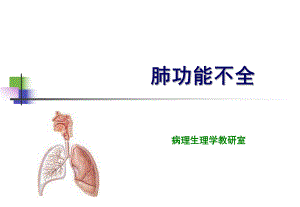 第13章肺功能不全名师编辑PPT课件.ppt