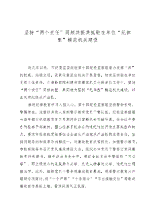 坚持“两个责任”同频共振共抓驻在单位“纪律型”模范机关建设.docx