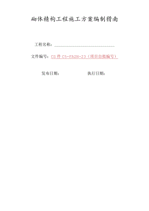 23-砌体结构工程施工方案编制指南（加气块）.docx