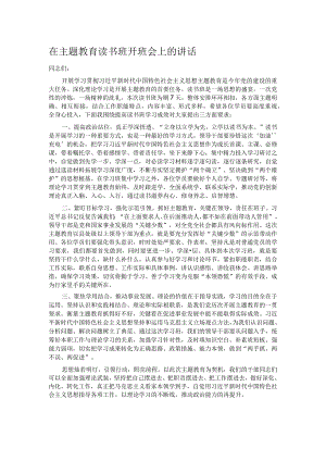 在主题教育读书班开班会上的讲话.docx