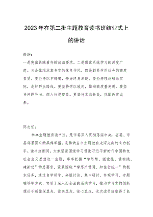 2023年在第二批主题教育读书班结业式上的讲话.docx