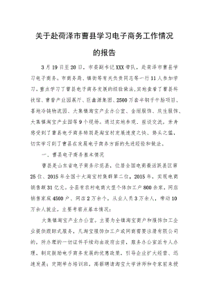 关于赴荷泽市曹县学习电子商务工作情况的报告.docx