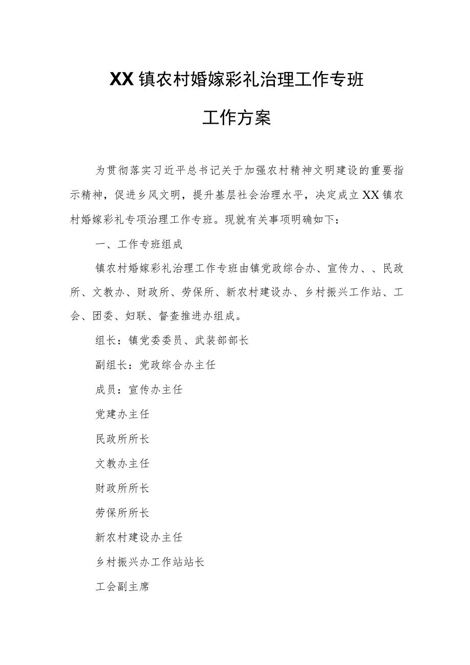 XX镇农村婚嫁彩礼治理工作专班工作方案.docx_第1页