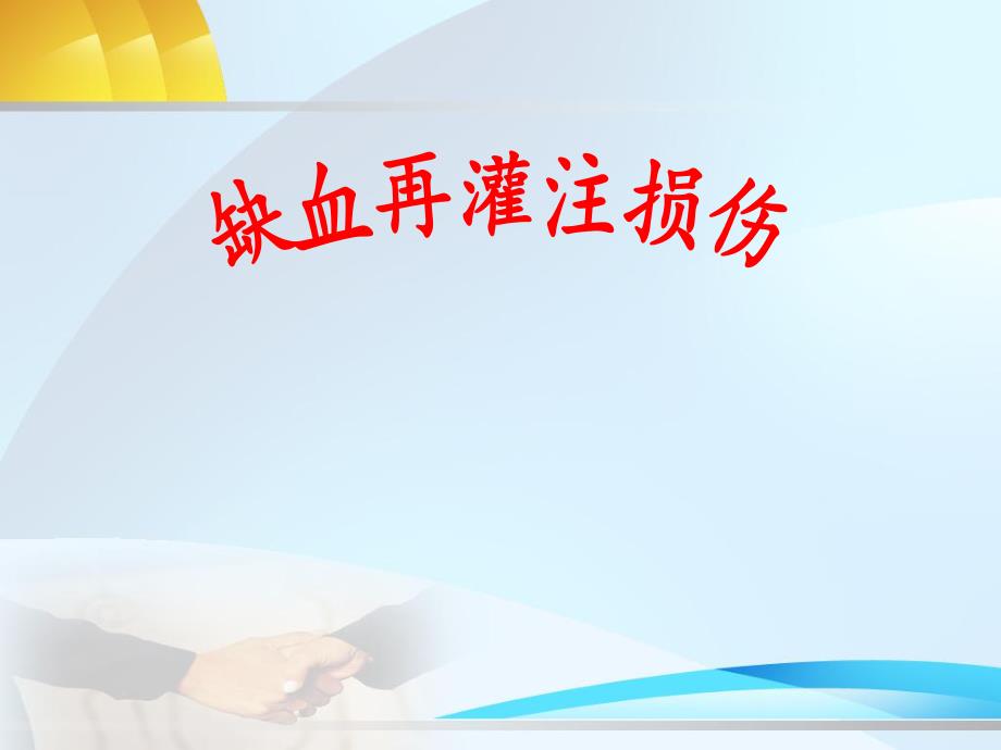 第13章缺血再灌注损伤名师编辑PPT课件.ppt_第1页