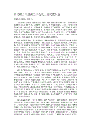 书记在全市组织工作会议上的交流发言.docx