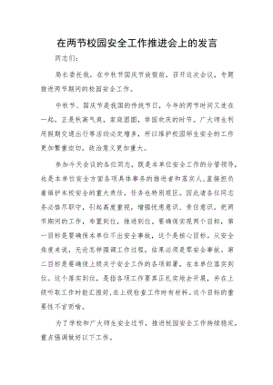 在两节校园安全工作推进会上的发言.docx