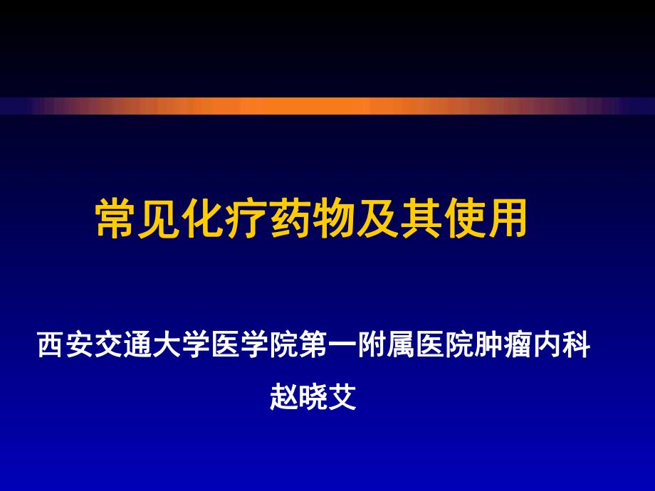 常见化疗药物概述.ppt_第2页