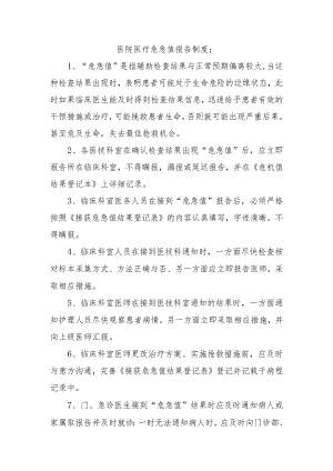 医院医疗危急值报告制度.docx