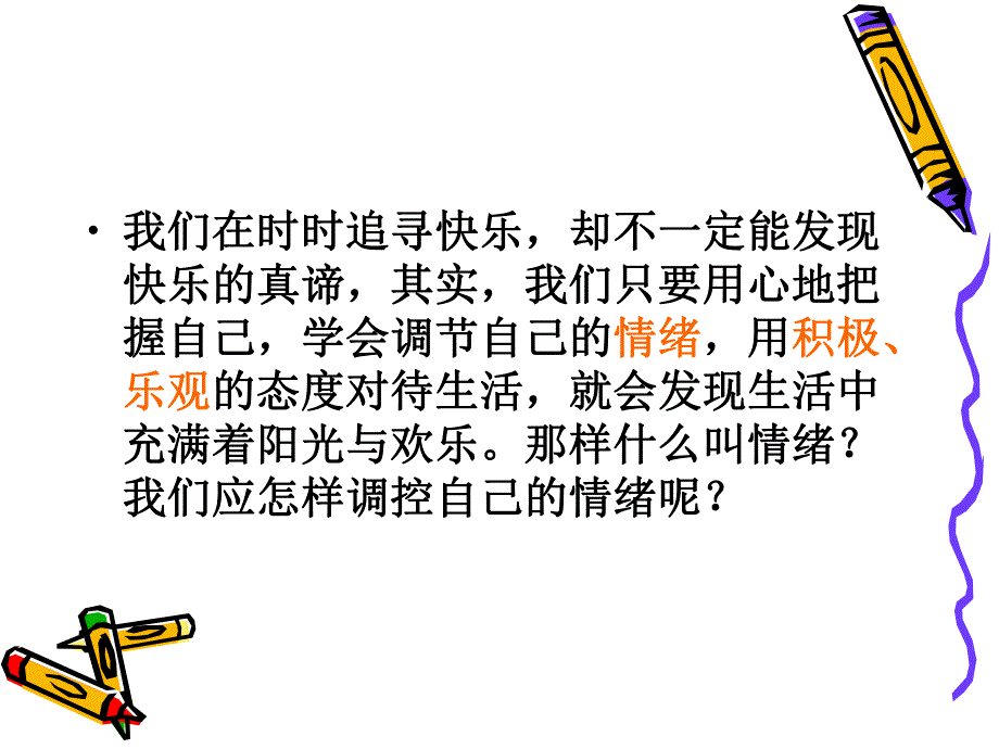 61七上第六课做情绪的主人.ppt_第2页