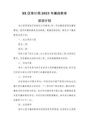 XX区审计局2023年廉政教育谈话计划.docx