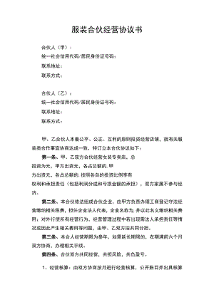 服装合伙经营合同协议书律师审定版.docx