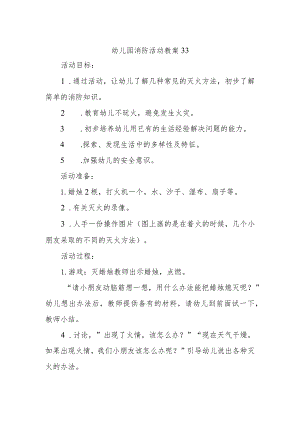 幼儿园消防活动教案33.docx