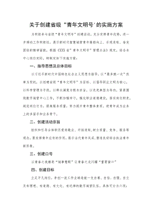 关于创建省级“青年文明号”的实施方案.docx