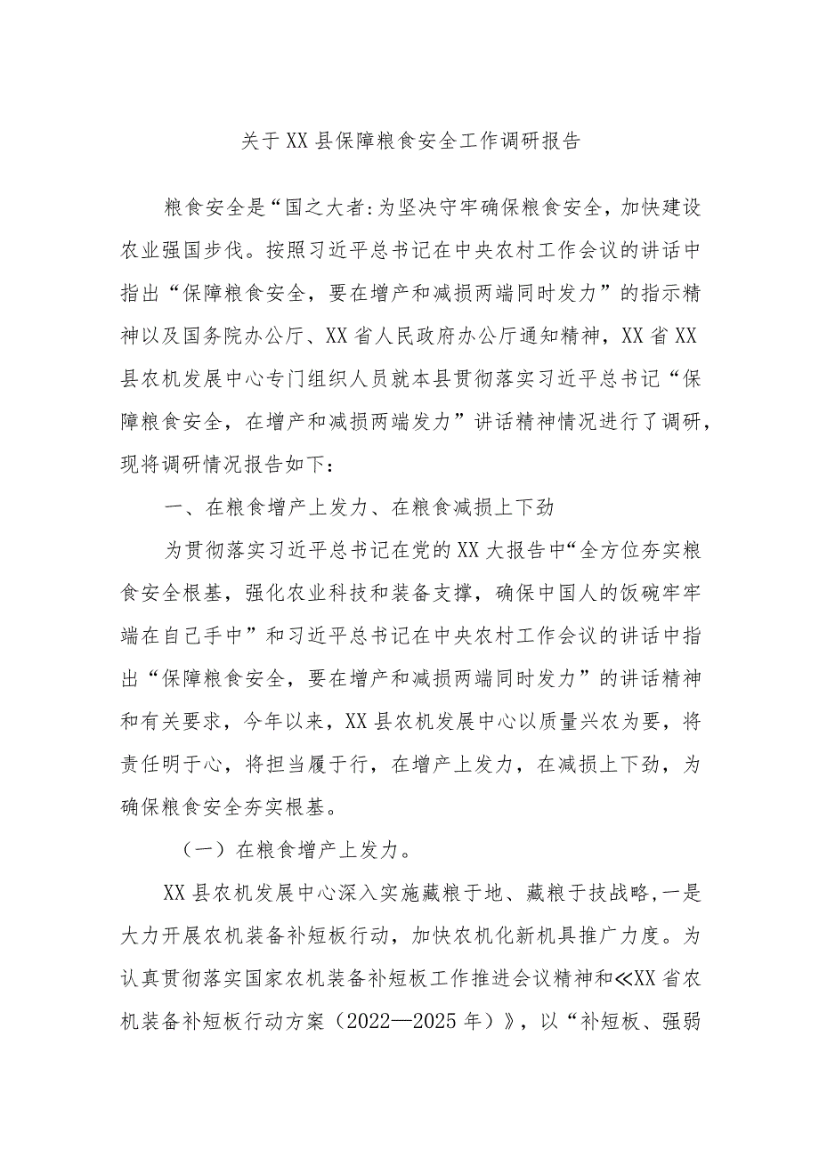 关于XX县保障粮食安全工作调研报告.docx_第1页