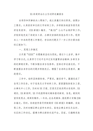 XX街道综治办主任述职述廉报告.docx