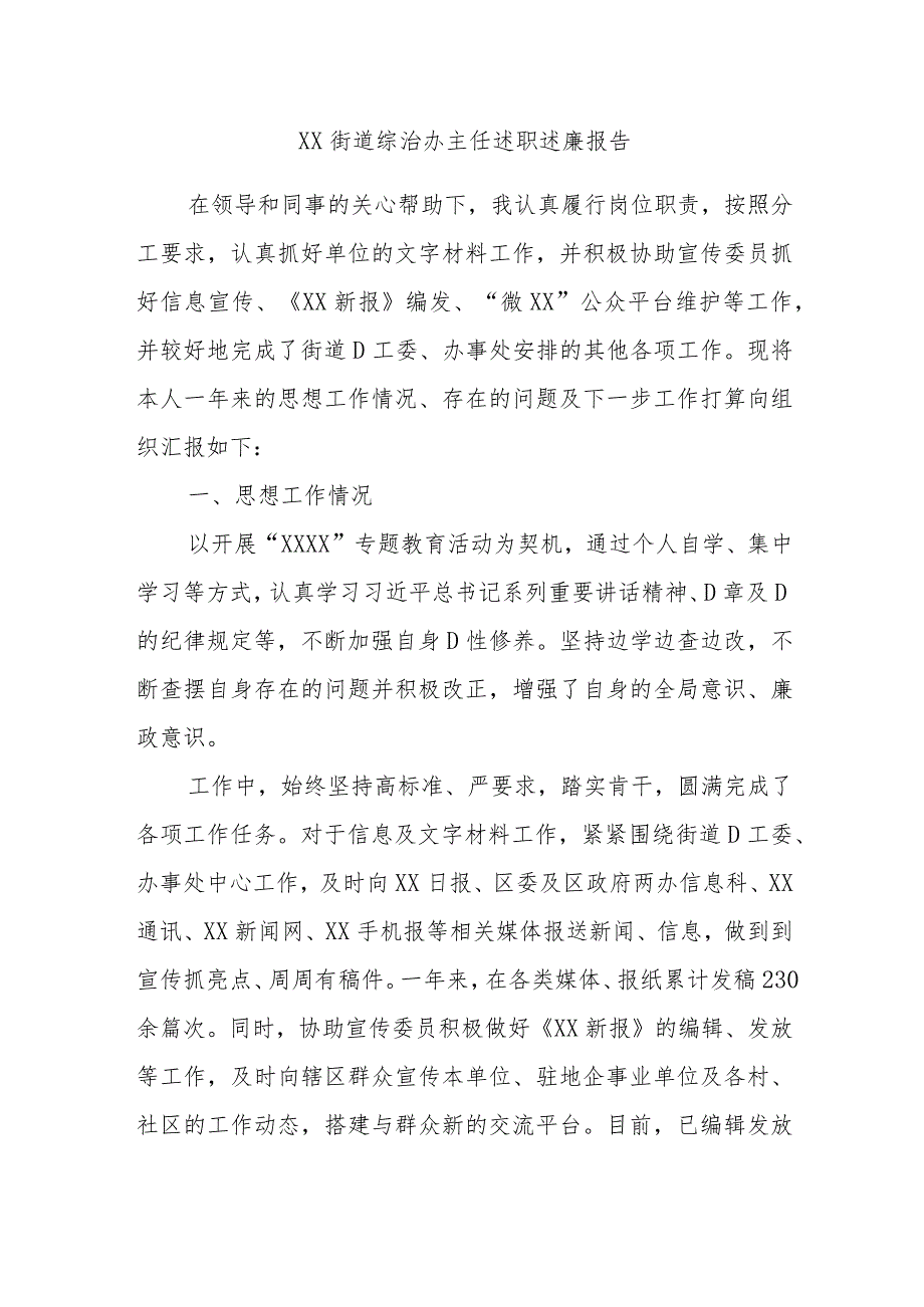 XX街道综治办主任述职述廉报告.docx_第1页