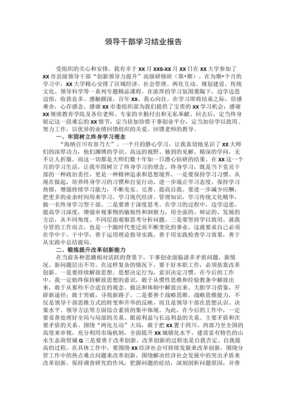 领导干部学习结业报告.docx_第1页