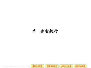 6.5宇宙航行.ppt