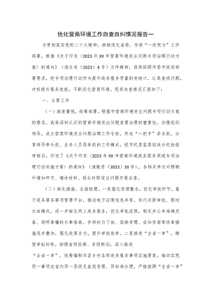 优化营商环境工作自查自纠情况报告一.docx