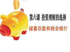 6.1储蓄存款与商业银行.ppt