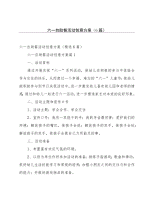 六一自助餐活动创意方案（6篇）.docx