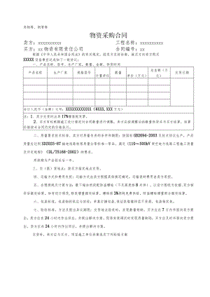 XX物资有限责任公司物资采购合同（铁塔适用）（2023年）.docx