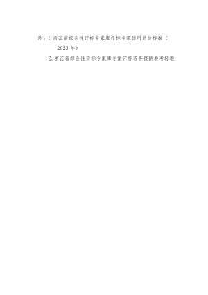 浙江省综合性评标专家库评标专家信用评价、评标劳务报酬参考标准（2023年）.docx