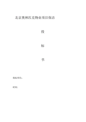 保洁投标书范本.docx