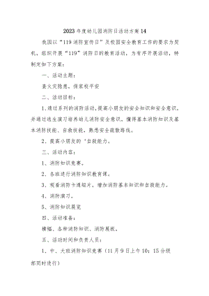 2023年度幼儿园消防日活动方案14.docx