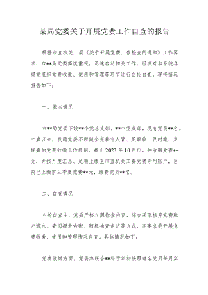 某局党委关于开展党费工作自查的报告.docx