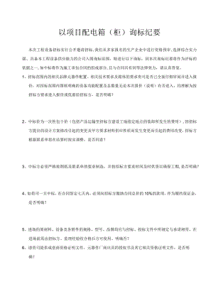 XX项目配电箱（柜）询标纪要（2023年）.docx