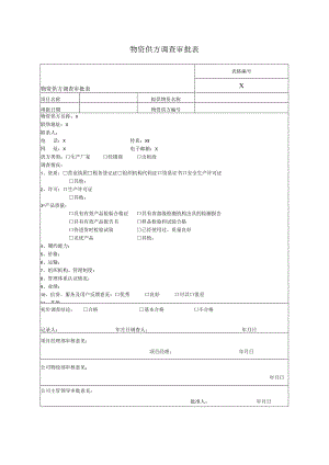 物资供方调查审批表（2023年）.docx