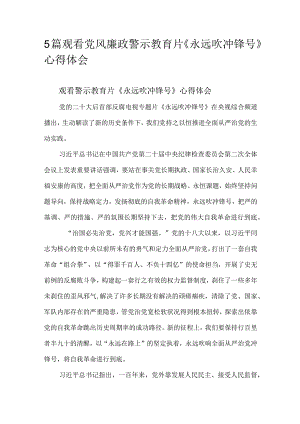 5篇观看党风廉政警示教育片《永远吹冲锋号》心得体会.docx