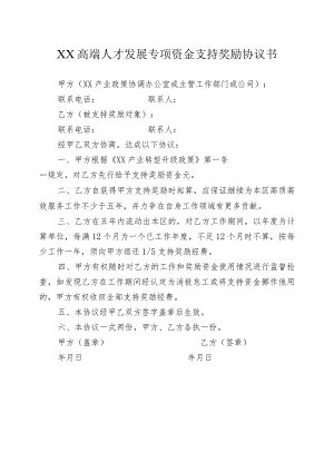 XX高端人才发展专项资金支持奖励协议书（2023年）.docx