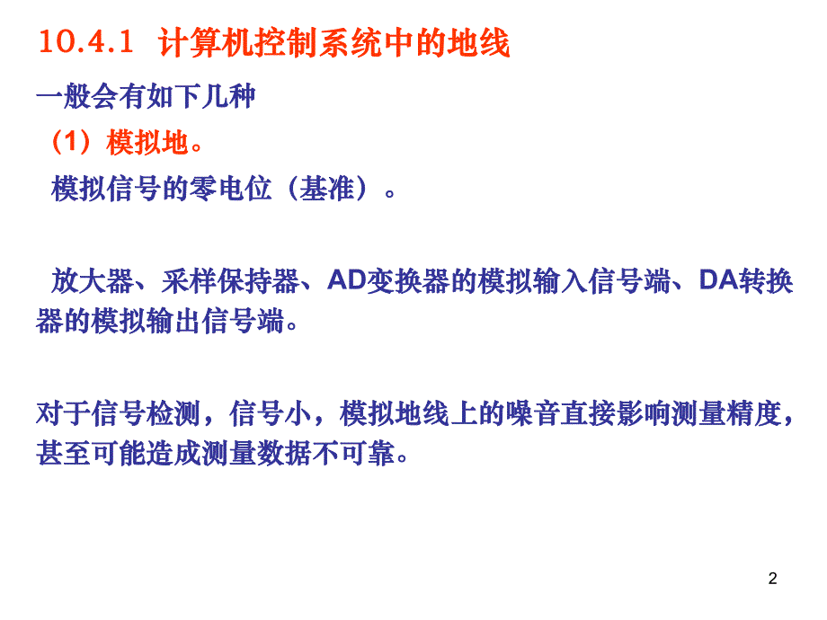 单片机抗干扰技术3接地.ppt_第2页