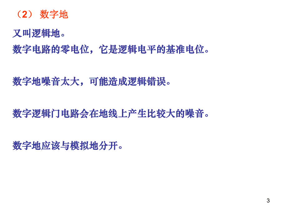 单片机抗干扰技术3接地.ppt_第3页