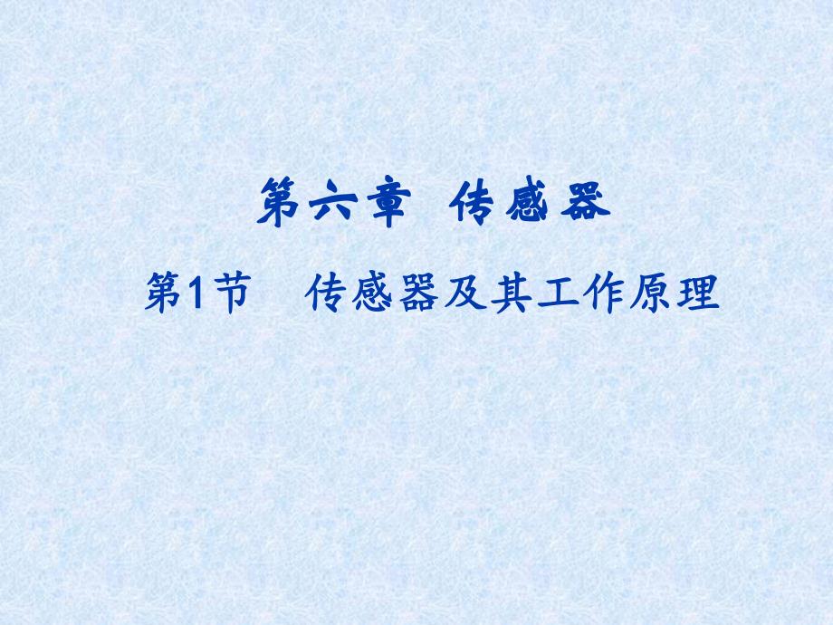 6.1传感器及其工作原理.ppt_第2页