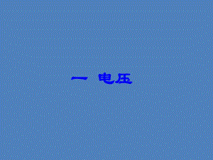 6.1电压.ppt.ppt