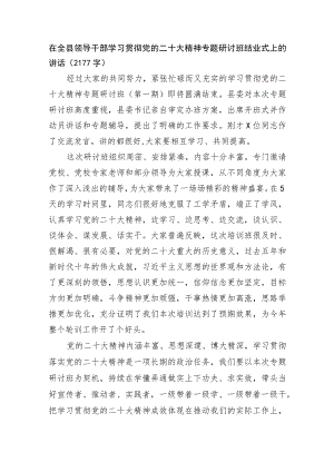 在全县领导干部学习贯彻党的二十大精神专题研讨班结业式上的讲话.docx