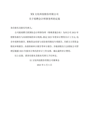 XX文化科技股份有限公司关于续聘会计师事务所的议案.docx