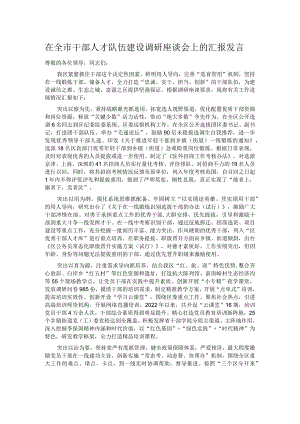 在全市干部人才队伍建设调研座谈会上的汇报发言.docx
