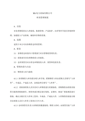 XX电力设备有限公司库房管理制度（2023年）.docx